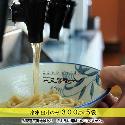 18位! 口コミ数「0件」評価「0」冷凍 出汁のみ 300g×5袋 備前福岡 一文字うどん　【 調味料 つゆ 蕎麦 麺類 味付け 個装 湯煎 鍋 茶碗蒸し 料理 出汁巻き卵 炊･･･ 