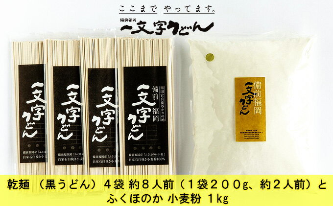 【ふるさと納税】石臼挽き おうちで簡単手打ち うどん セット 一文字 乾麺 （黒うどん）4袋 約8人前（1袋200g、約2人前）とふくほのか 小麦粉 1kg 備前福岡 一文字うどん 麺類 体験 子供 長期休み 自由研究 楽しい 学び 食育 レシピ付き お家時間