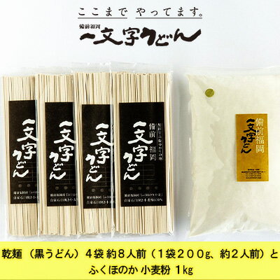 石臼挽き おうちで簡単手打ち うどん セット 一文字 乾麺 (黒うどん)4袋 約8人前(1袋200g、約2人前)とふくほのか 小麦粉 1kg 備前福岡 一文字うどん [ 麺類 体験 子供 長期休み 自由研究 楽しい 学び 食育 レシピ付き お家時間 ]