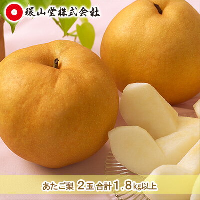 【ふるさと納税】 梨 2025年先行予約 あたご梨 2玉 合計1.8kg以上 岡山 環山堂 大きさ 特徴 赤梨 果物 フルーツ 独特 香り 柔らか みずみずしい しゃきっ ギフト 贈り物 お届け:2025年11月下旬~2025年12月中旬