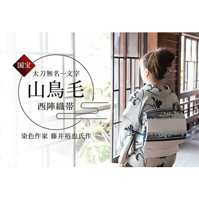 【ふるさと納税】山鳥毛の刀文が美しい、西陣織刃文帯【袋帯】 ファッション 小物 和服 和装 着物 刃文柄 訪問着 フォーマル 小紋 お洒落 装い 銀糸 黒銀糸 銀箔  お届け:納品まで3か月前後かかる場合がございます。ご了承ください。 - Image 1