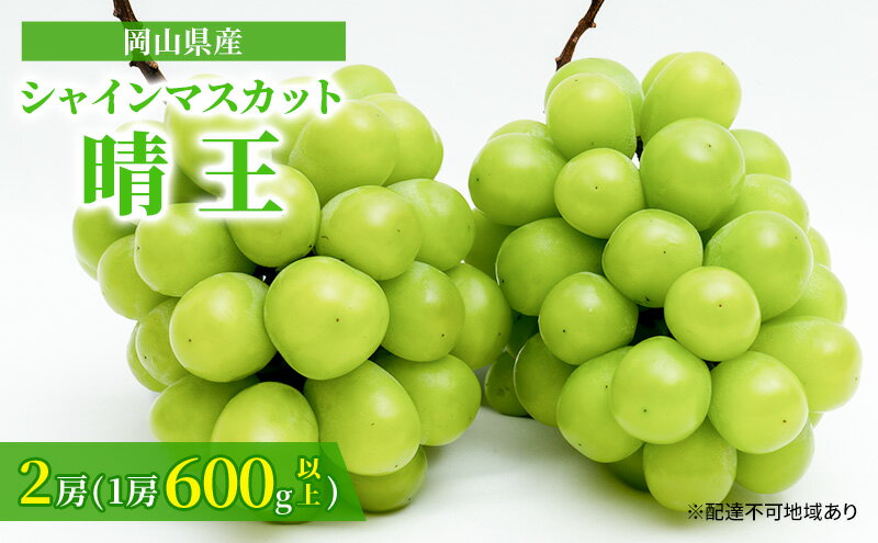 【ふるさと納税】ぶどう 2026年 先行予約 シャイン マスカット 晴王 2房 （1房 600g以上） 化粧箱入り マスカット ブドウ 葡萄 岡山県産 国産 フルーツ 果物 ギフト 高級ぶどう 大粒 種なし 贈答品 　お届け：2026年8月下旬～2026年10月中旬