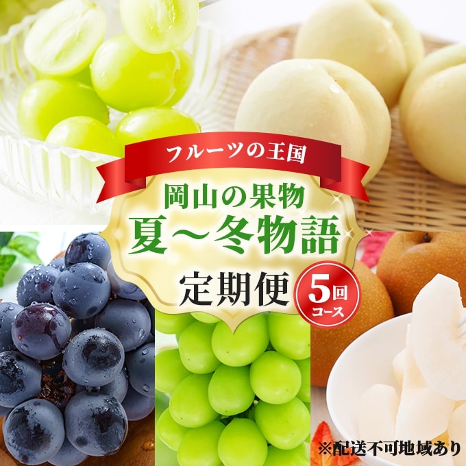 【ふるさと納税】フルーツ 定期便 2026年 先行予約 フルーツ王国 岡山の果物 5回コース 夏～冬物語 桃 もも 葡萄 ぶどう 梨 なし岡山県産 国産 果物 セット ギフト ニューピオーネ シャインマスカット あたご梨 　お届け：2026年7月上旬～2026年11月下旬