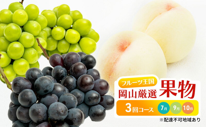 【ふるさと納税】フルーツ 定期便 2025年 先行予約 フルーツ王国 岡山 厳選 果物 （7月 9月 10月）3回コース 桃 ぶどう 岡山県産 国産 セット ギフト 旬の果物 白桃 ニューピオーネ シャインマスカット 高級ぶどう 　お届け：2025年7月上旬～2025年10月下旬