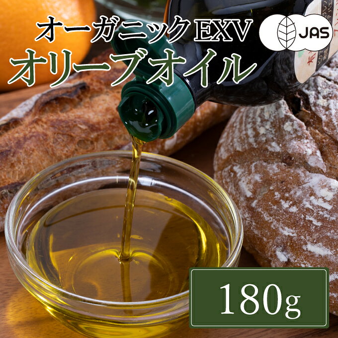 【ふるさと納税】有機栽培 エキストラバージン オリーブオイル ブレンド 180g 1本（有機JAS認証） 食用油 植物オイル 植物性 フルーティ コク 生食用 オリーブ油 24時間以内に搾油 サラダ ドレッシング パン 食卓