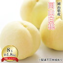 【ふるさと納税】桃 2026年 先行予約 岡山 白桃 8玉 約1.8kg 等級:ロイヤル(1玉 220g以上) もも モモ 岡山県産 国産 フルーツ 果物 ギフト デザート 岡山の桃 お届け:2026年7月上旬~2026年8月中旬