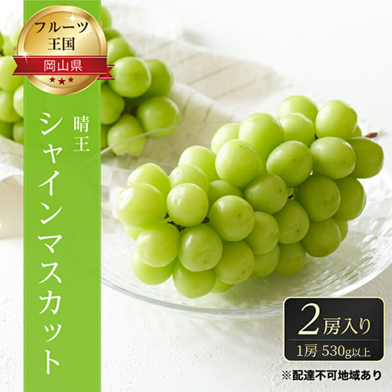【ふるさと納税】ぶどう 2026年 先行予約 ご家庭用 シャイン マスカット 晴王 優品 2房入り（1房 530g以上 露地栽培） ブドウ 葡萄 岡山県産 国産 フルーツ 果物 岡山の葡萄 　お届け：2026年9月上旬～2026年10月中旬
