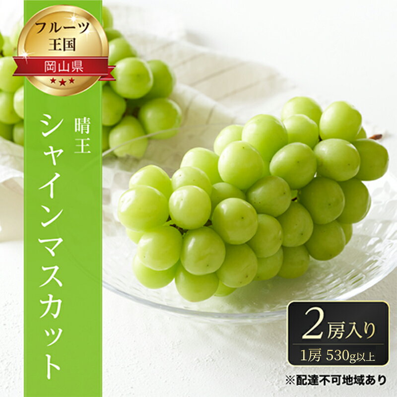 【ふるさと納税】ぶどう 2024年 先行予約 ご家庭用 シャイン マスカット 晴王 優品 2房入り（1房 530g以上 露地栽培） ブドウ 葡萄 岡山県産 国産 フルーツ 果物 【 果物 フルーツ 岡山の葡萄 】 お届け：2024年9月上旬～2024年10月中旬