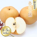 【ふるさと納税】梨 2025年 先行予約 あたご梨 約3kg 3~5玉入り なし ナシ 岡山県産 国産 フルーツ 果物 ギフト 和梨 デザート 食後 日本一の大きさ 大玉 シャリシャリ  お届け:2025年11月下旬~2025年12月中旬