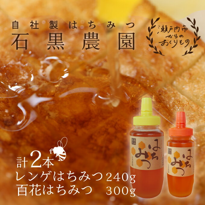 【ふるさと納税】レンゲ はちみつ×1本 240gと 百花 はちみつ×1本 300g のセット 岡山県 瀬戸内市産 石黒農園　【 コク まろやか 爽やか 甘み 柔らかい味 フルーティー トンガリ容器入り ヨーグルト パン 砂糖の代わり 】