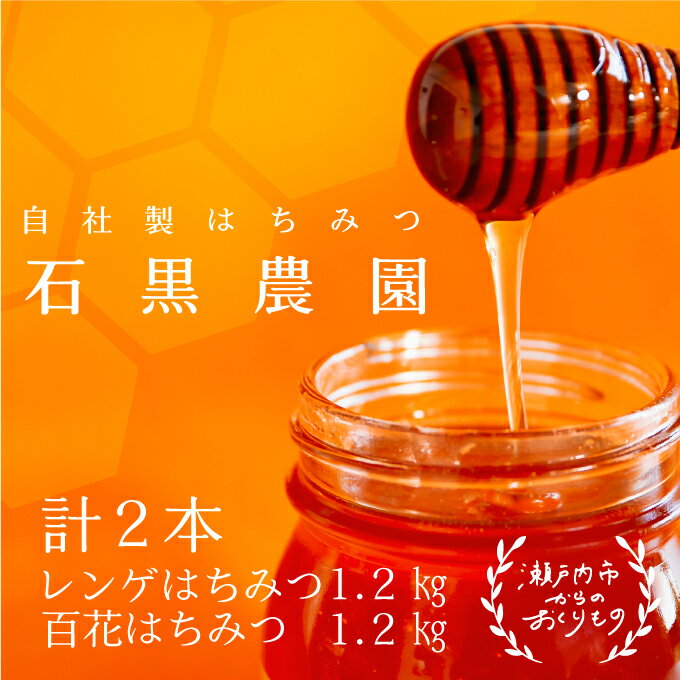 8位! 口コミ数「0件」評価「0」レンゲ はちみつ×1本 1.2kgと 百花 はちみつ×1本 1.2kg のセット 岡山県 瀬戸内市産 石黒農園　【 コク まろやか 爽やか ･･･ 