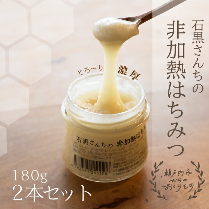 レンゲ 非加熱 はちみつ 2本セット(1本180g)岡山県 瀬戸内市産 石黒農園 [ ヨーグルト パン 砂糖の代わり レンゲハチミツ 生ハチミツ 非加熱のはちみつ ]