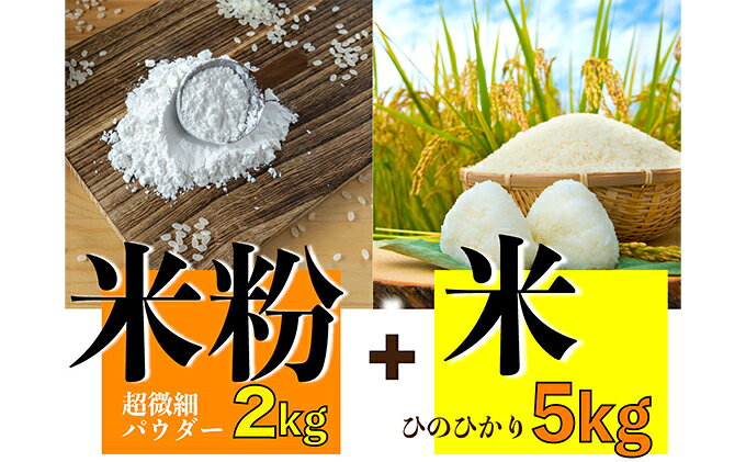 【ふるさと納税】グルテンフリーを実践している農家が作った 米粉 2kg と 米「ひのひかり」5kg のセット 岡山県 瀬戸内市産 石黒農園 ご飯 銘柄米 炭水化物 白米 ライス 主食 和食 おにぎり お弁当 産地直送 製菓向き 瀬戸内市産米の米粉 f332127-setouchi-10001022 岡山県瀬戸内市 サンプル画像2
