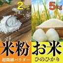 16位! 口コミ数「0件」評価「0」グルテンフリーを実践している農家が作った 米粉 2kg と 米「ひのひかり」5kg のセット 岡山県 瀬戸内市産 石黒農園　【 ご飯 銘柄米･･･ 