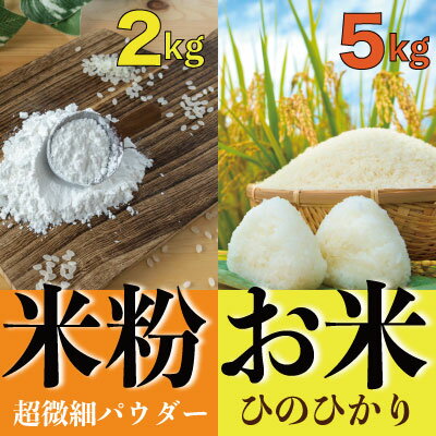 グルテンフリーを実践している農家が作った 米粉 2kg と 米「ひのひかり」5kg のセット 岡山県 瀬戸内市産 石黒農園　【 ご飯 銘柄米 炭水化物 白米 ライス 主食 和食 おにぎり お弁当 産地直送 製菓向き 瀬戸内市産米の米粉 】