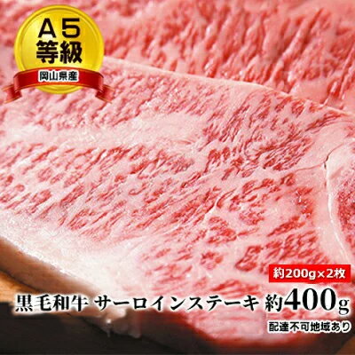 【ふるさと納税】A5等級 黒毛 和牛 サーロインステーキ 約400g 約200g 2枚 岡山県産 【 お肉 牛肉 国産 国産黒毛和牛 ステーキ用 お家ディナー お祝い 】 お届け：2023年1月中旬以降～