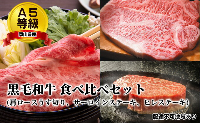 【ふるさと納税】A5等級 黒毛 和牛 食べ比べセット/ 肩ロース うす切り 約1.0kg、 サーロインステーキ 約200g×2枚、 ヒレステーキ 約200g×2枚 岡山県産 お肉 牛肉 国産 国産黒毛和牛 　お届け：入金確認から2週間程度でお届け f332127-setouchi-10001029 岡山県瀬戸内市 サンプル画像2