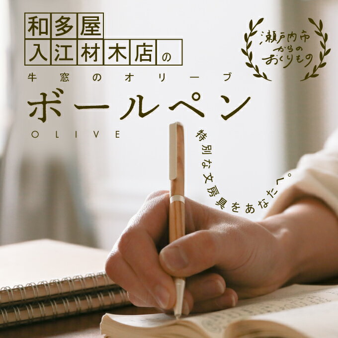 瀬戸内市内のオリーブの木を使用した世界でたったひとつのボールペン　【 文房具 筆記具 普段使い 筆記用具 会社用 自宅用 ビジネス 小物 】