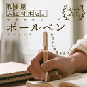 10位! 口コミ数「0件」評価「0」瀬戸内市内のオリーブの木を使用した世界でたったひとつのボールペン　【 文房具 筆記具 普段使い 筆記用具 会社用 自宅用 ビジネス 小物 】