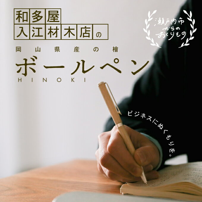 岡山県産のひのきを使用した世界でたったひとつのボールペン 文房具 筆記具 普段使い 筆記用具 会社用 自宅用 ビジネス 小物