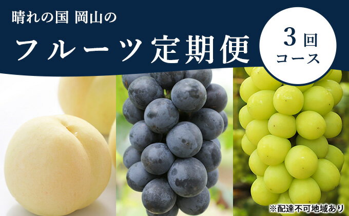 【ふるさと納税】桃 ぶどう 定期便 2025年 先行予約 晴れの国 岡山 の フルーツ 定期便 3回コース もも モモ 葡萄 ブドウ 岡山県産 国産 セット ギフト 化粧箱入り 白桃 ニューピオーネ シャインマスカット 晴王 　お届け：2025年7月上旬～2025年9月下旬