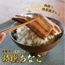 【ふるさと納税】 あなご 料理専門店の～ふっくら肉厚...