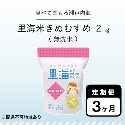 【ふるさと納税】無洗米 里海米 定期便 3ヶ月 きぬむすめ 2kg 米 お米 岡山 ...