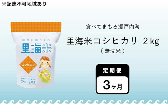 【ふるさと納税】無洗米 定期便 3ヶ月 令和5年産 里海米 コシヒカリ 2kg 岡山県産　【定期便・ お米 白米 ライス ご飯 ブランド米 お弁当 おにぎり 産地直送 主食 炭水化物 時短 コシ 粘り 食品 3ヶ月連続 鮮度長持ち 】　お届け：2023年11月上旬～2024年9月下旬