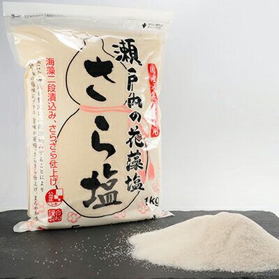 藻塩 瀬戸内 花藻塩 さら塩セット 6袋 1袋1kg お塩 国内産 [ 調味料 食塩 ソルト 料理 調理 味付け 二段漬込み 凝縮 うまみ成分 さらさら 振り塩 付 塩 国産原料100% 瀬戸内海 おにぎり 天ぷら ステーキ ]