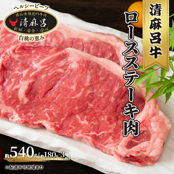 21位! 口コミ数「0件」評価「0」 清麻呂 牛 ロース ステーキ肉 約540g（約180g×3枚） 岡山市場発F1 牛肉　【 お肉 牛肉 ロース サーロイン リブロース 和牛･･･ 