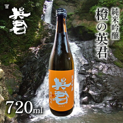 【ふるさと納税】純米吟醸 橙の英君 720ml×1本 お酒 アルコール 日本酒 純米吟醸酒 フルーティー 爽やかな酸味 家飲み 宅飲み 晩酌 備前雄町