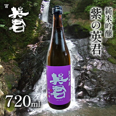 純米吟醸 紫の英君 720ml×1本 [ お酒 アルコール 日本酒 純米吟醸酒 家飲み 宅飲み 晩酌 フルーティー 品格ある味わい 山田錦 ]