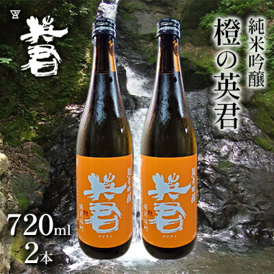 8位! 口コミ数「0件」評価「0」純米吟醸 橙の英君 720ml×2本　【 お酒 アルコール 日本酒 純米吟醸酒 フルーティー 爽やかな酸味 家飲み 宅飲み 晩酌 備前雄町 ･･･ 