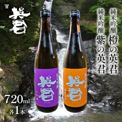 3位! 口コミ数「0件」評価「0」純米吟醸 紫の英君 720ml×1本 橙の英君 720ml×1本　【 お酒 アルコール 日本酒 純米吟醸酒 家飲み 宅飲み 晩酌 フルーティ･･･ 