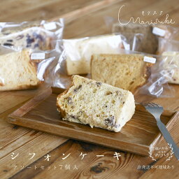 【ふるさと納税】morisuke 【 国産小麦 ・ 無添加 】 シフォン ケーキ アソート セット 7個入　【 お菓子 スイーツ 焼き菓子 洋菓子 おやつ 詰め合わせ プレーン キャラメル ラズベリー アールグレイ レモン アーモンド チョコチップ 】