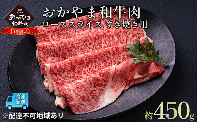 【ふるさと納税】おかやま 和牛肉 A4等級以上 ロース スライス すき焼き 用 約450g 牛 赤身 肉 牛肉 冷凍 お肉 評価 上質 黒毛和種 とろける 霜降り 美味しい f332127-setouchi-10001194 岡山県瀬戸内市 サンプル画像2