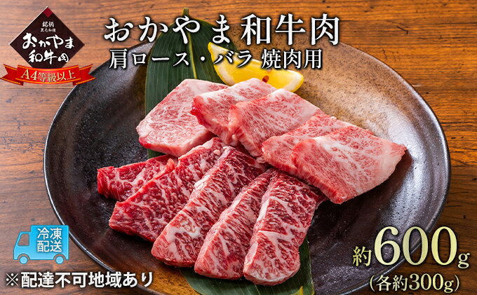 【ふるさと納税】おかやま 和牛肉 A4等級以上 焼肉 用 約600g（肩 ロース 約300g、バラ 約300g）牛 赤身 肉 牛肉 冷凍 お肉 評価 上質 黒毛和種 とろける 霜降り 美味しい バーベキュー f332127-setouchi-10001190 岡山県瀬戸内市 サンプル画像2