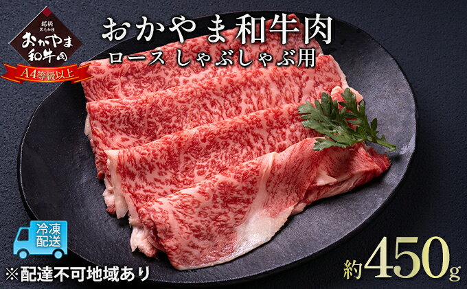 【ふるさと納税】おかやま 和牛肉 A4等級以上 ロース しゃぶしゃぶ 用 約450g 牛 赤身 肉 牛肉 冷凍 お肉 評価 上質 黒毛和種 とろける 霜降り 美味しい f332127-setouchi-10001192 岡山県瀬戸内市 サンプル画像2