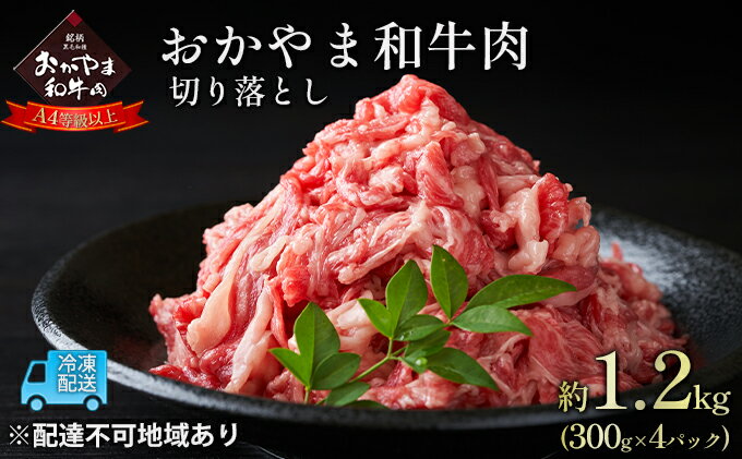 【ふるさと納税】おかやま 和牛肉 A4等級以上 切り落とし 約1.2kg（300g×4パック）牛 赤身 肉 牛肉 お弁当 おかず 冷凍 お肉 評価 上質 黒毛和種 とろける 霜降り 美味しい 小分け