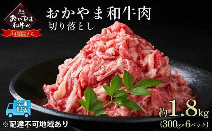 【ふるさと納税】おかやま 和牛肉 A4等級以上 切り落とし 約1.8kg（300g×6パック）牛 赤身 肉 牛肉 お弁当 おかず 冷凍 お肉 評価 上質 黒毛和種 とろける 霜降り 美味しい 小分け f332127-setouchi-10001197 岡山県瀬戸内市 サンプル画像2