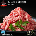 【ふるさと納税】おかやま 和牛肉 A4等級以上 切り落とし 約1.8kg(300g×6パック)牛 赤身 肉 牛肉 お弁当 おかず 冷凍 お肉 評価 上質 黒毛和...