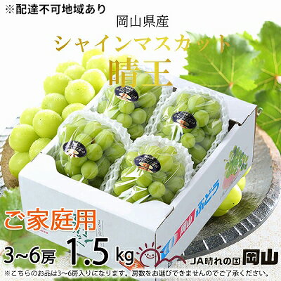 【ふるさと納税】ぶどう 2025年 先行予約 ご家庭用 シャイン マスカット 晴王 3~6房 約1.5kg ブドウ 葡萄 岡山県産 国産 フルーツ 果物 岡山のぶどう 旬のフルーツ 旬の果物 大粒 種無し お届け:2025年8月下旬~2025年11月下旬