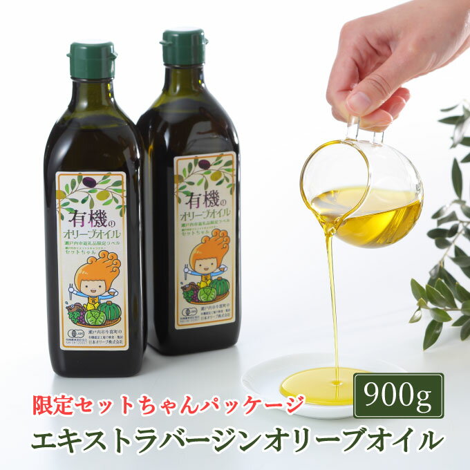 【ふるさと納税】オーガニック 有機 オリーブオイル 450g×2本 セット　【 食用油 オリーブ油 植物オイル 植物油 フルーティー オリジナルブレンド 炒め物 ソテー ドレッシング 調理 料理 】