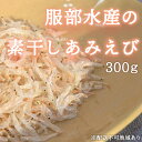 24位! 口コミ数「0件」評価「0」服部水産の 素干し あみえび 300g　【 加工食品 出汁 そのまま 食材 料理 調理 食卓 食べ物 食品 海産物 海の幸 】