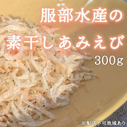 服部水産の 素干し あみえび 300g　【 加工食品 出汁 そのまま 食材 料理 調理 食卓 食べ物 食品 海産物 海の幸 】