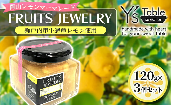 【ふるさと納税】FRUITS JEWELRY 岡山 レモン マーマレード 120g×3個 セット （ 瀬戸内市 牛窓産 レモン使用） ジャム 無添加 皮ごと ビタミン　【 フルーツジャム パン 塗る つける ヨーグルト 食卓 朝食 さわやか 】　お届け：2023年12月中旬頃より順次出荷