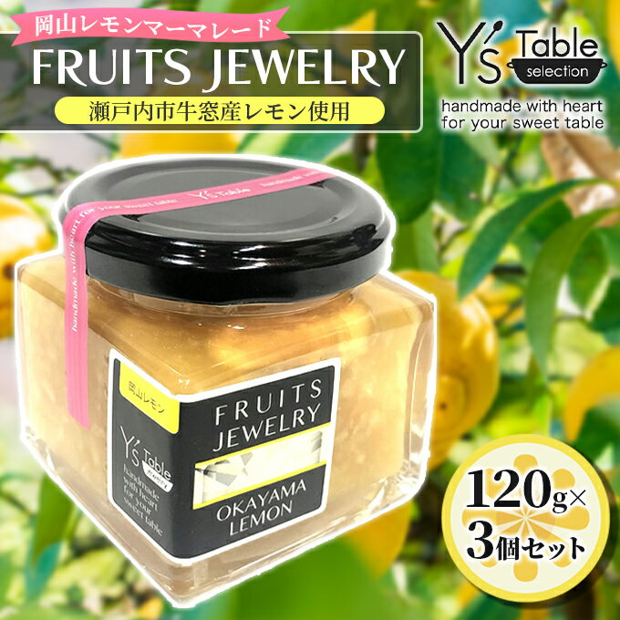 【ふるさと納税】FRUITS JEWELRY 岡山 レモン マーマレード 120g×3個 セット （ 瀬戸内市 牛窓産 レモン使用） ジャム 無添加 皮ごと ビタミン　【 フルーツジャム パン 塗る つける ヨーグルト 食卓 朝食 さわやか 】　お届け：2023年12月中旬頃より順次出荷