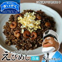 【ふるさと納税】冷凍 ご飯 えびめし 8パック セット キッチンかいぞく B級グルメ チャーハン　【 加工品 惣菜 伝統的 ソウルフード あっさり コク 電子レンジ 簡単 便利 】