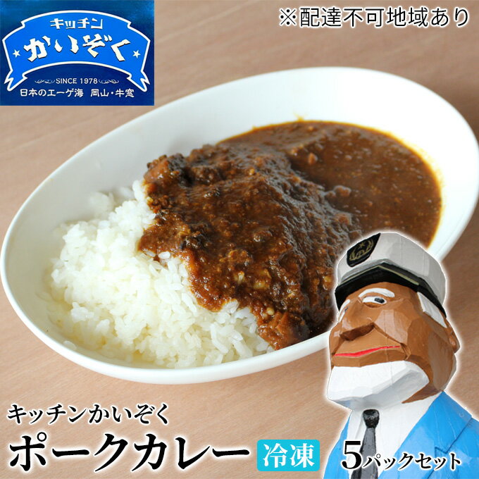 47位! 口コミ数「0件」評価「0」冷凍 ポーク カレー 5パック セット キッチンかいぞく 岡山 B級グルメ　【 加工品 惣菜 伝統的 ソウルフード あっさり コク 電子レン･･･ 