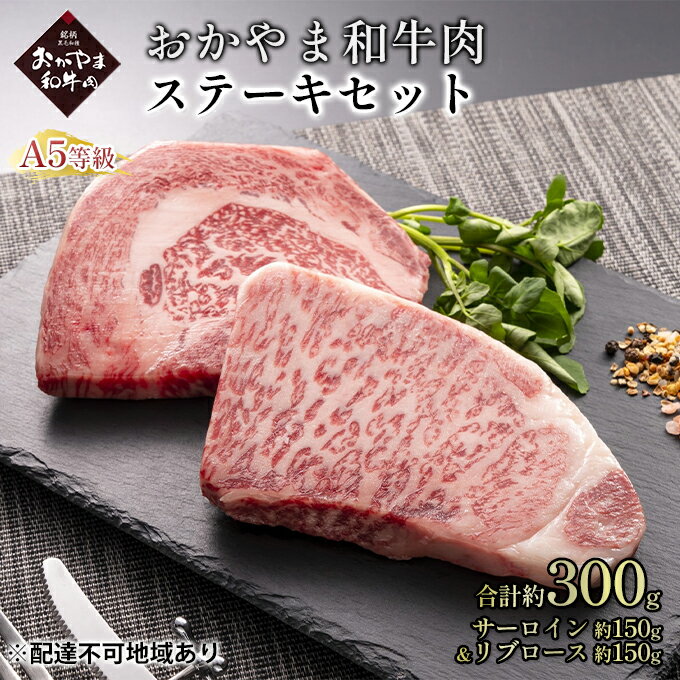 13位! 口コミ数「0件」評価「0」おかやま 和牛肉 A5 等級 ステーキ セット 合計約300g（サーロイン 約150g＆リブロース 約150g）牛 赤身 肉 牛肉 冷凍　【･･･ 